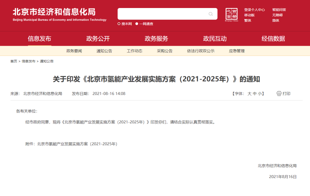 率先打造氫能創(chuàng)新鏈和產(chǎn)業(yè)鏈，北京市發(fā)布氫能產(chǎn)業(yè)發(fā)展實施方案（2021-2025年）！